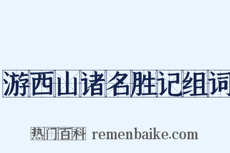 游西山诸名胜记组词是什么意思的图片